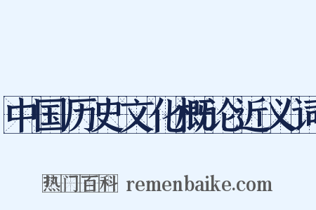 中国历史文化概论近义词是什么意思的图片